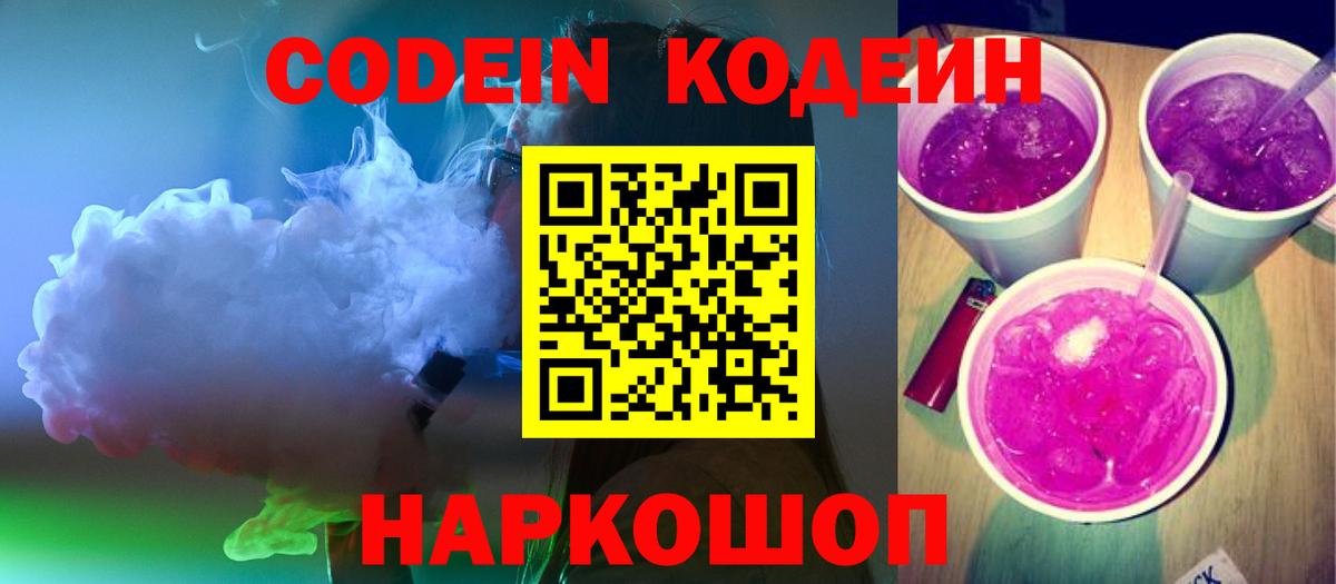 Кодеин Purple Drank  Вход с VPN  Codein напиток Lean (лин)  Урюпинск 